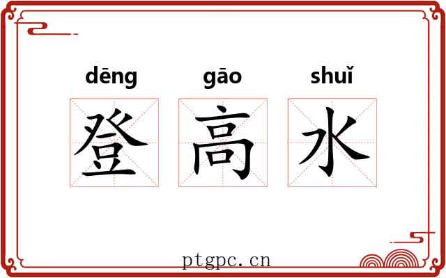 登高水 登高水