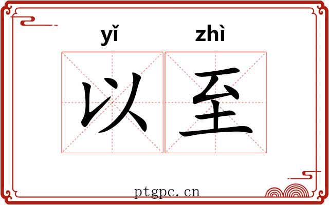 以至 以至