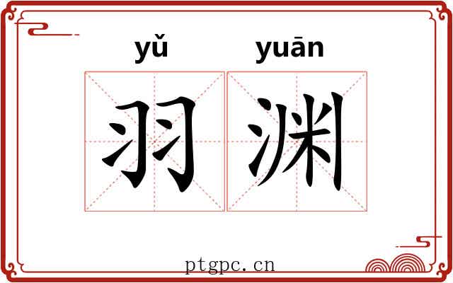 羽渊