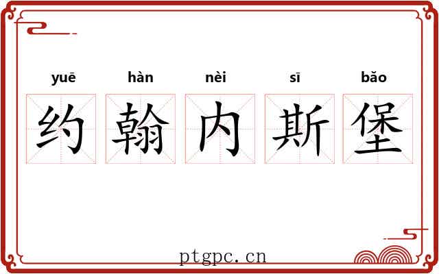 约翰内斯堡 约翰内斯堡