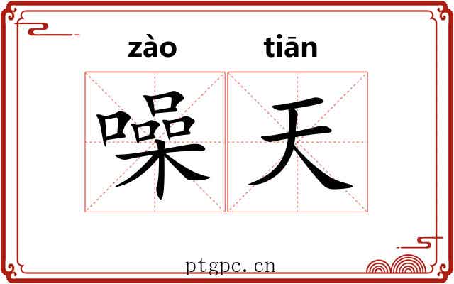 噪天 噪天