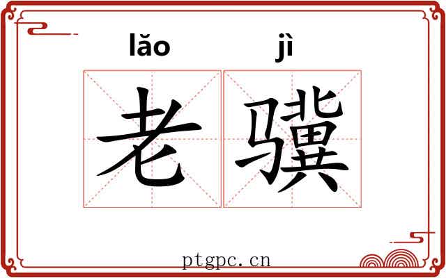 老骥