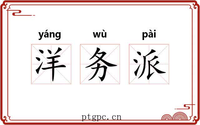 洋务派 洋务派