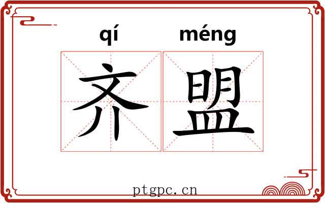 齐盟