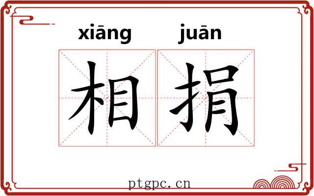 相捐