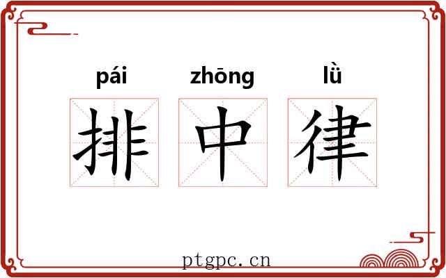 排中律 排中律
