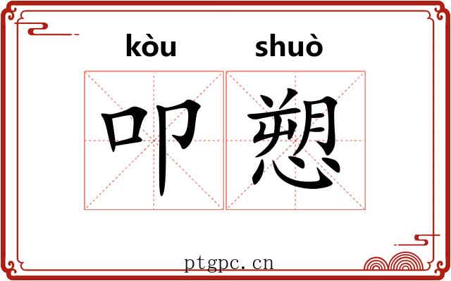 叩愬
