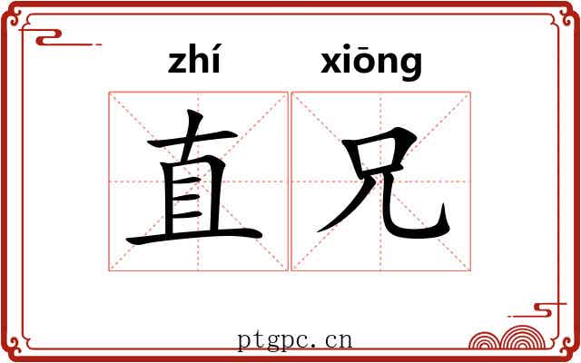 直兄