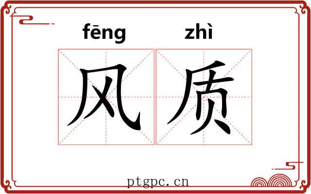 风质 风质