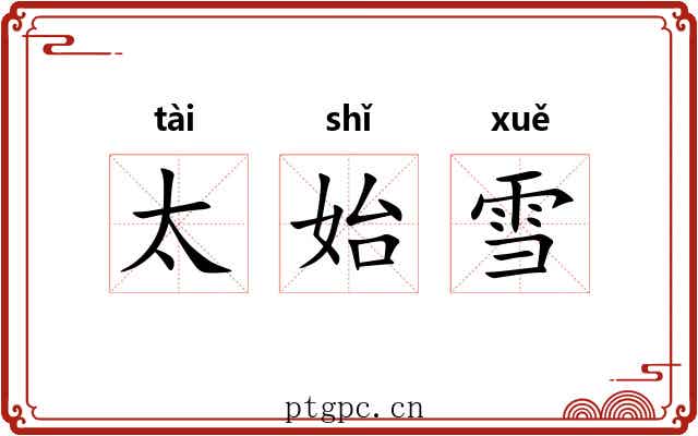 太始雪 太始雪