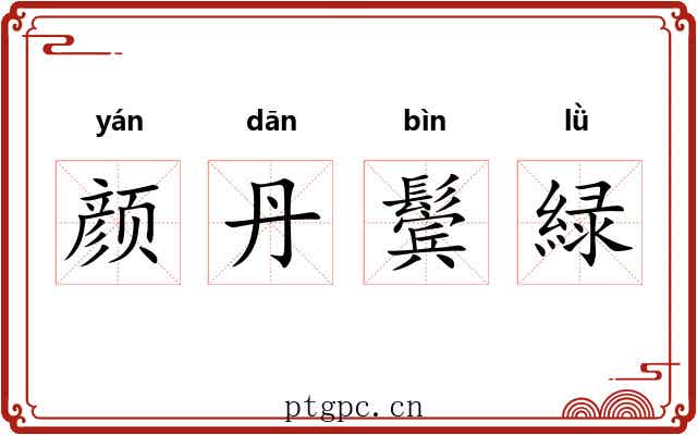 颜丹鬓緑