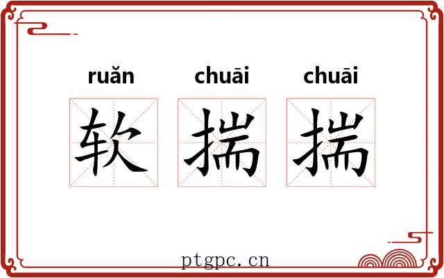 软揣揣 软揣揣