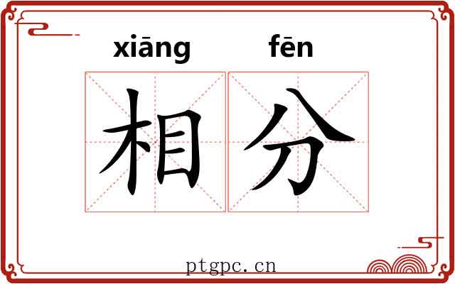相分 相分