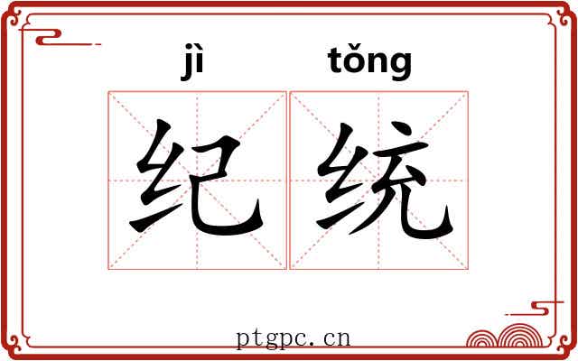 纪统 纪统