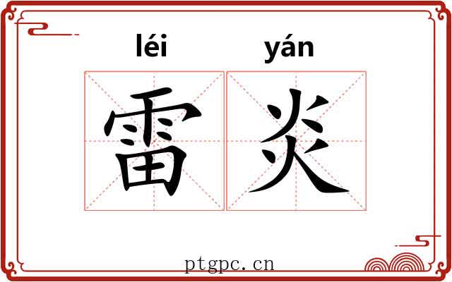 雷炎 雷炎