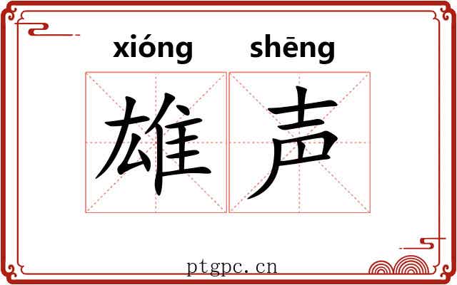 雄声 雄声