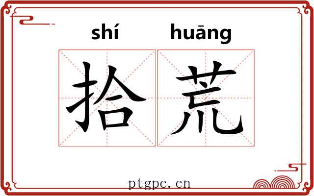 拾荒 拾荒