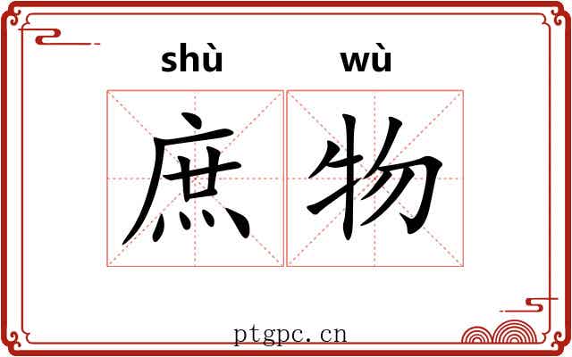 庶物 庶物