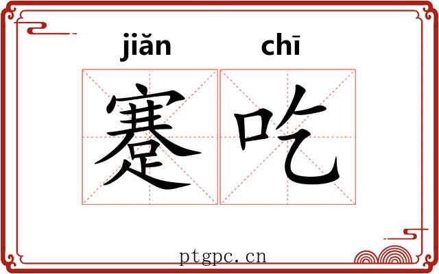 蹇吃