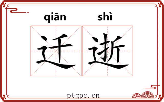 迁逝