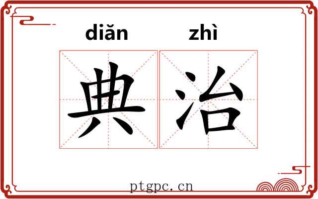 典治