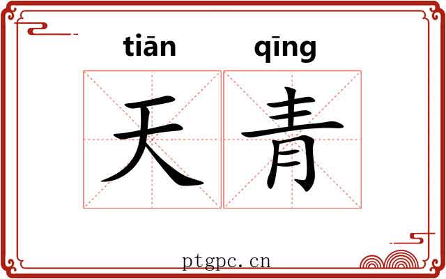 天青 天青