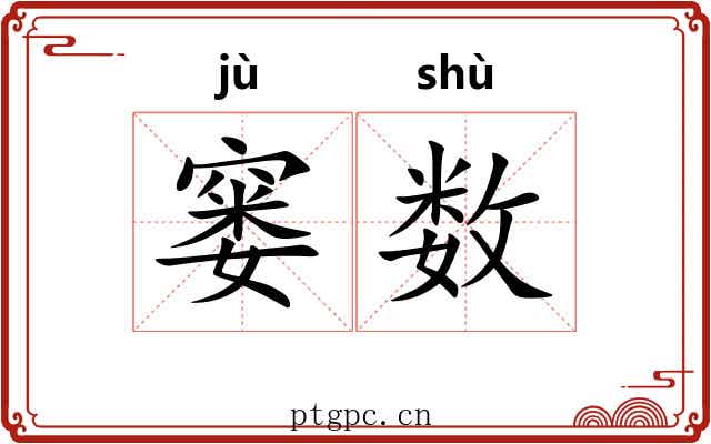 窭数 窭数