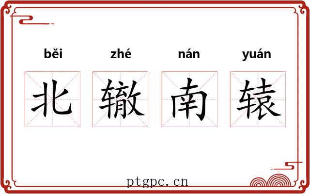 北辙南辕 北辙南辕