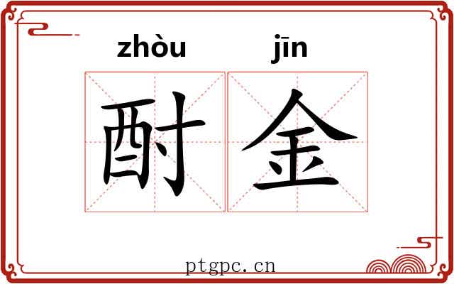 酎金
