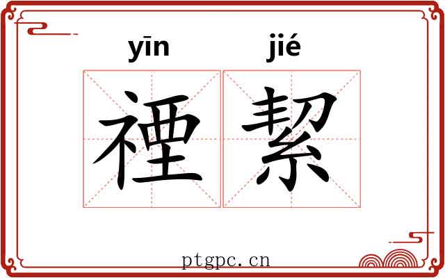 禋絜