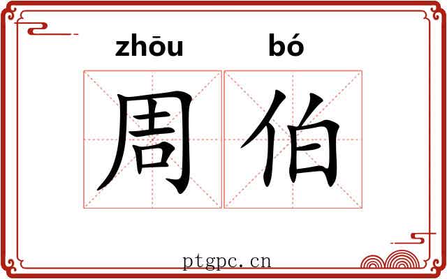周伯