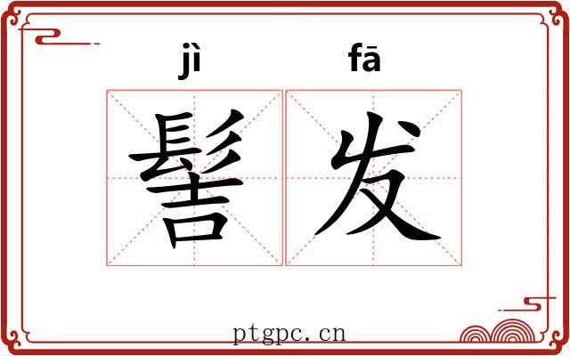 髻发 髻发