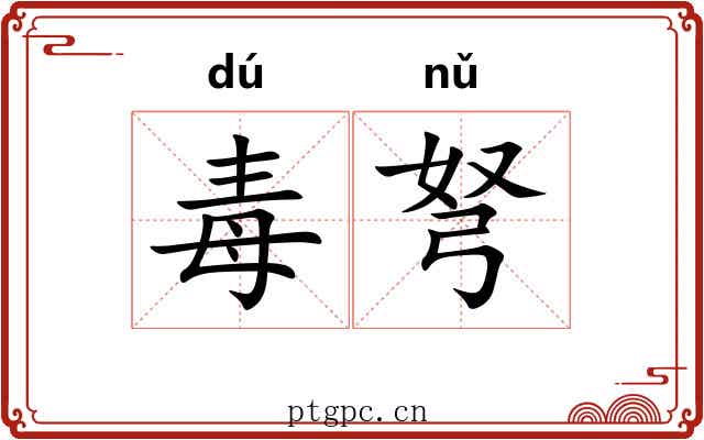 毒弩