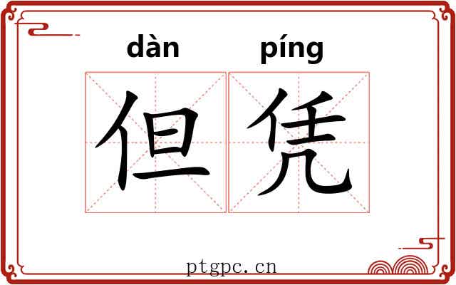 但凭
