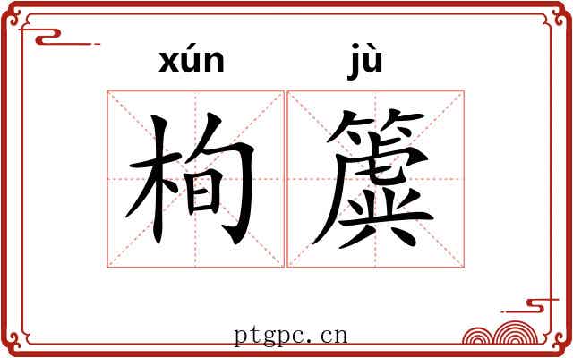 栒簴
