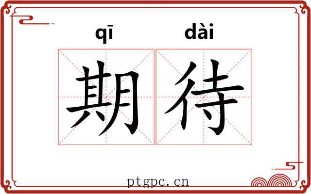 期待 期待