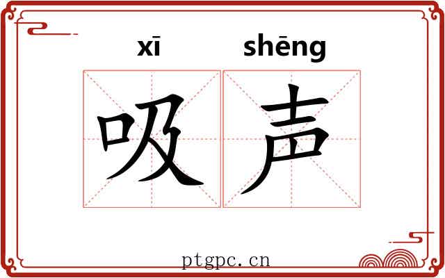 吸声