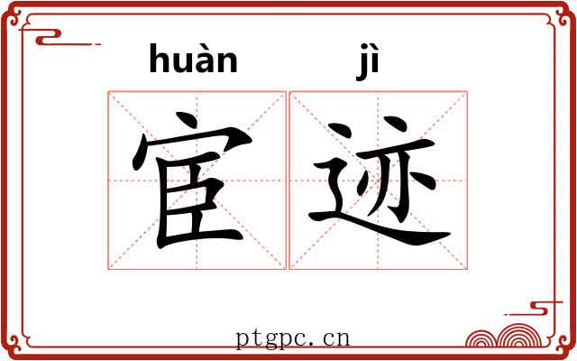 宦迹