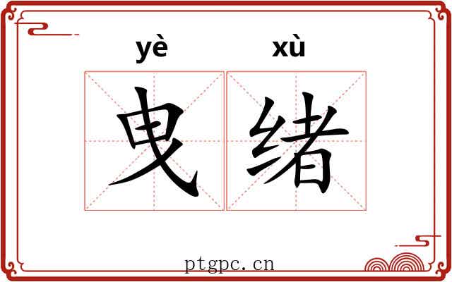 曳绪