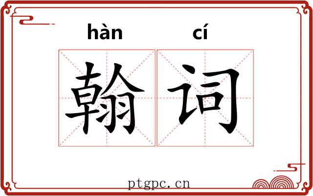 翰词