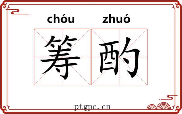 筹酌