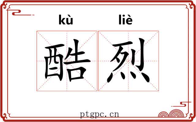 酷烈