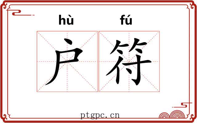 户符