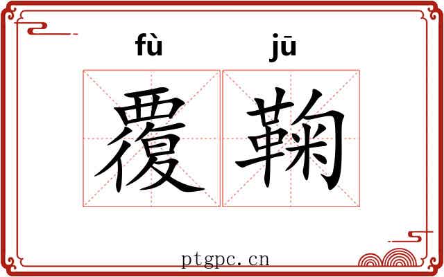 覆鞠