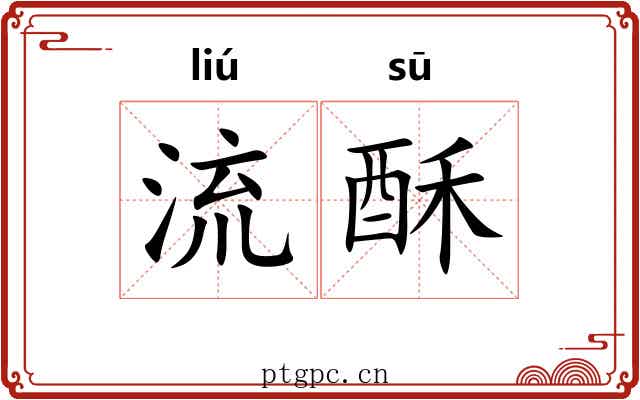 流酥 流酥