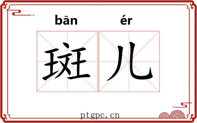 斑儿