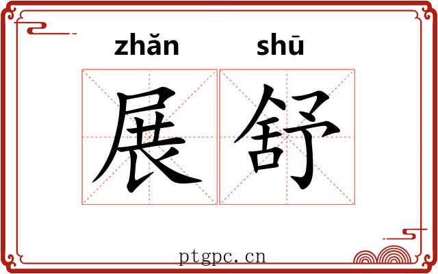 展舒