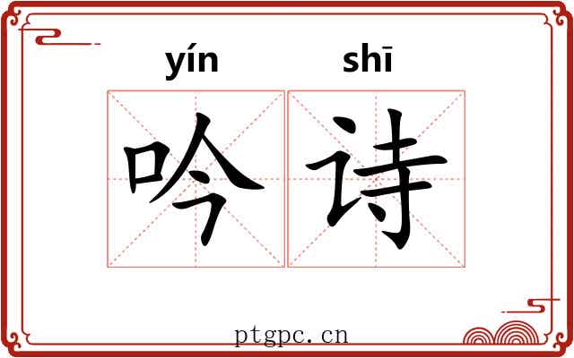 吟诗