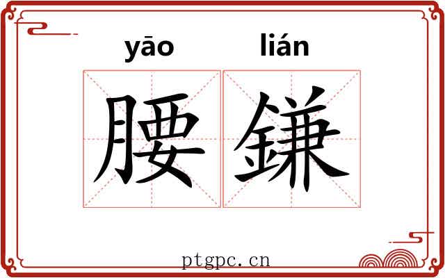 腰鎌