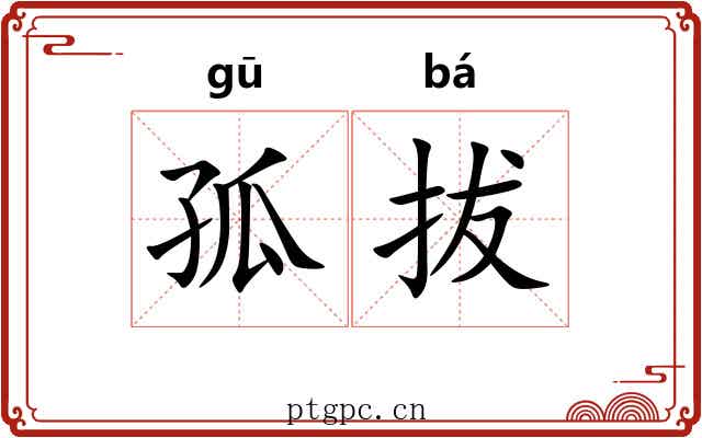 孤拔 孤拔
